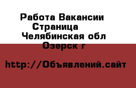 Работа Вакансии - Страница 100 . Челябинская обл.,Озерск г.